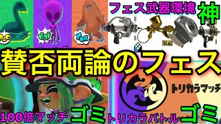 【スプラ3】100倍マッチに不満の声!?”第5回フェス”が賛否両論なのでまとめます!武器環境は神に!【スプラトゥーン3】【フェスマッチ】【雪男・ネッシー・宇宙人】【通信エラー】【トリカラバトル】