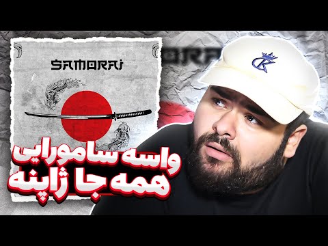 amir khalvat feat maslak Samurai reaction | ری اکشن سامورایی از خلوت و مسلک