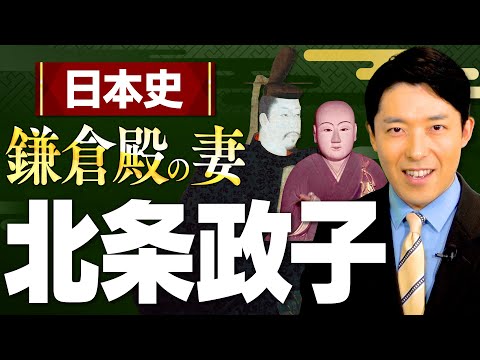 英語文化コミュニケーション学科 【北条政子①】大河ドラマ「鎌倉殿の13人」がもっと面白くなる！鎌倉時代の本当の主役はこの人だった！