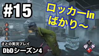 #15 なすりつけばっかりの奴がいたんですよ〜【DbD】switch版 シーズン4 さとの実況プレイ