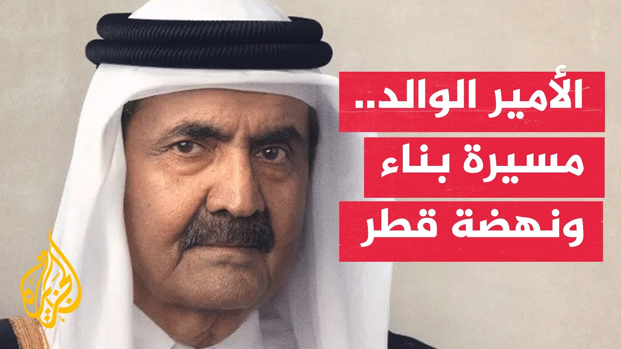 كيف قاد الأمير الوالد الشيخ حمد بن خليفة آل ثاني مسيرة نهضة قطر؟