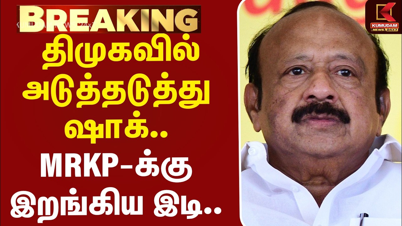 #BREAKING | DMK | MRKPannerselvam | Highcourt | திமுகவில் அடுத்தடுத்து ஷாக்.. MRKP-க்கு இறங்கிய இடி