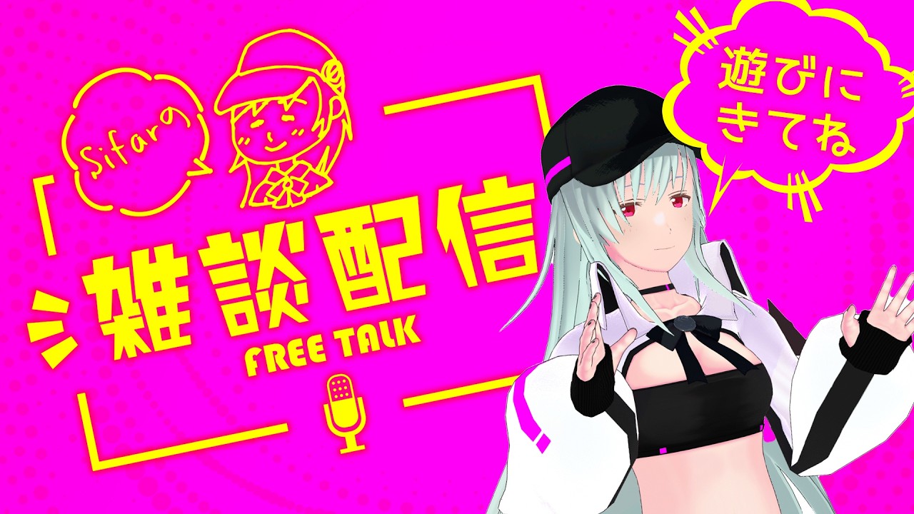 ゆるゆる雑談タイム！最近興味あることとかお話しする #Sifarの雑談