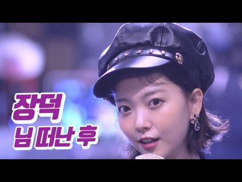 요요미 - 님 떠난 후 (장덕) Cover by YOYOMI