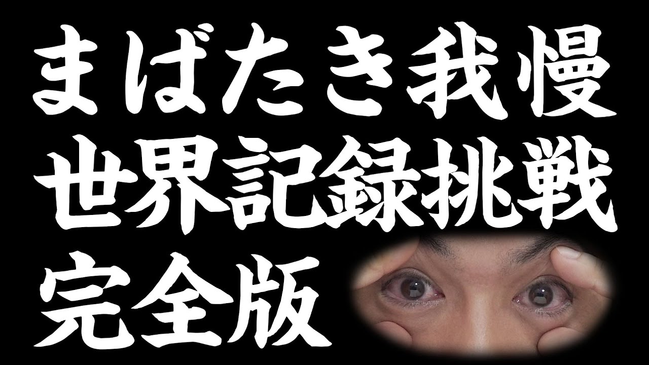 [フルver.]瞬きをしない世界記録に挑戦してみた！