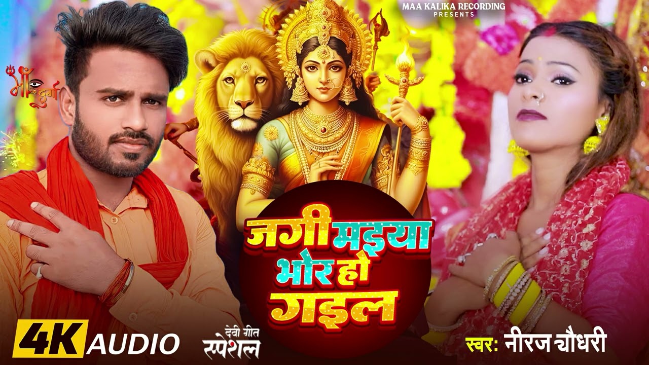 जागी मईया भोर हो गईल | #Niraj_Chaudhari | Jagi Maiya Bhor Ho Gail | Bhojpuri #Devi_Geet_Pachara 2025