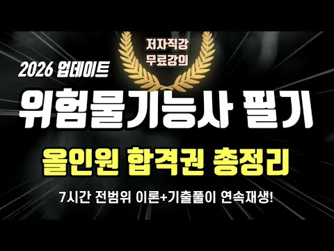 2026 위험물 기능사 필기 올인원 합격권 총정리(교재 전범위 이론+기출풀이)🧯