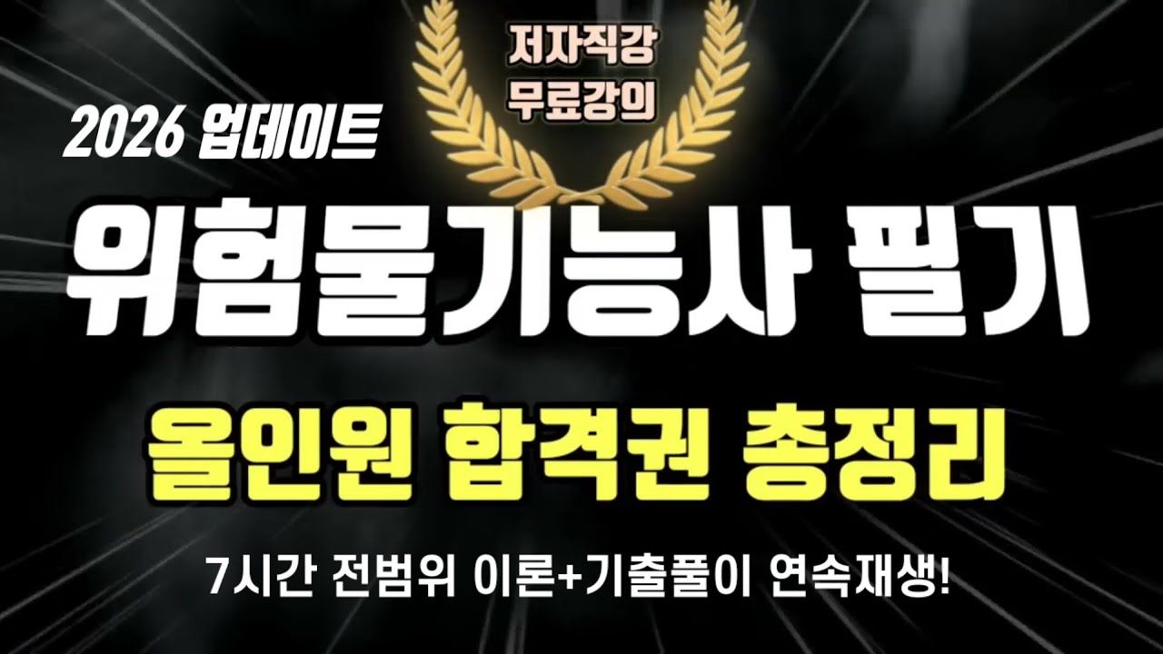 2026 위험물 기능사 필기 올인원 합격권 총정리(교재 전범위 이론+기출풀이)🧯