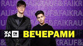 RAUF &amp; FAIK LIVE в студии ЖАРАfm: ВЕЧЕРАМИ