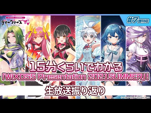 【生配信振り返り】ウィクロス公式番組　「ディーヴァーズTV」　＃7増刊号