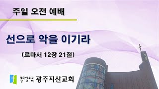 2025-09-28 오전 예배 설교 