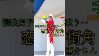 農林業祭で大学生が歌う「恋する街角」 #演歌 #大学生 #山内惠介 さん #演歌男子