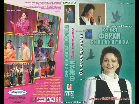 ХӘНИЯ ФӘРХИ БИКТАhИРОВА - Онытылыр димә