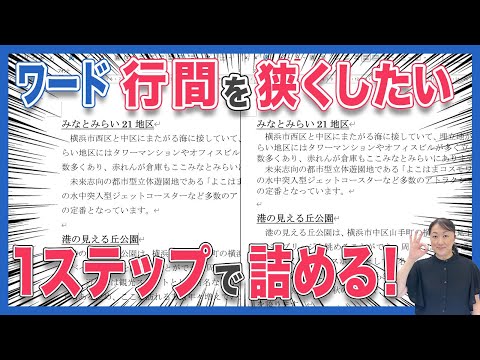 Wordの行間を変更したいのですが?続行方法を説明します