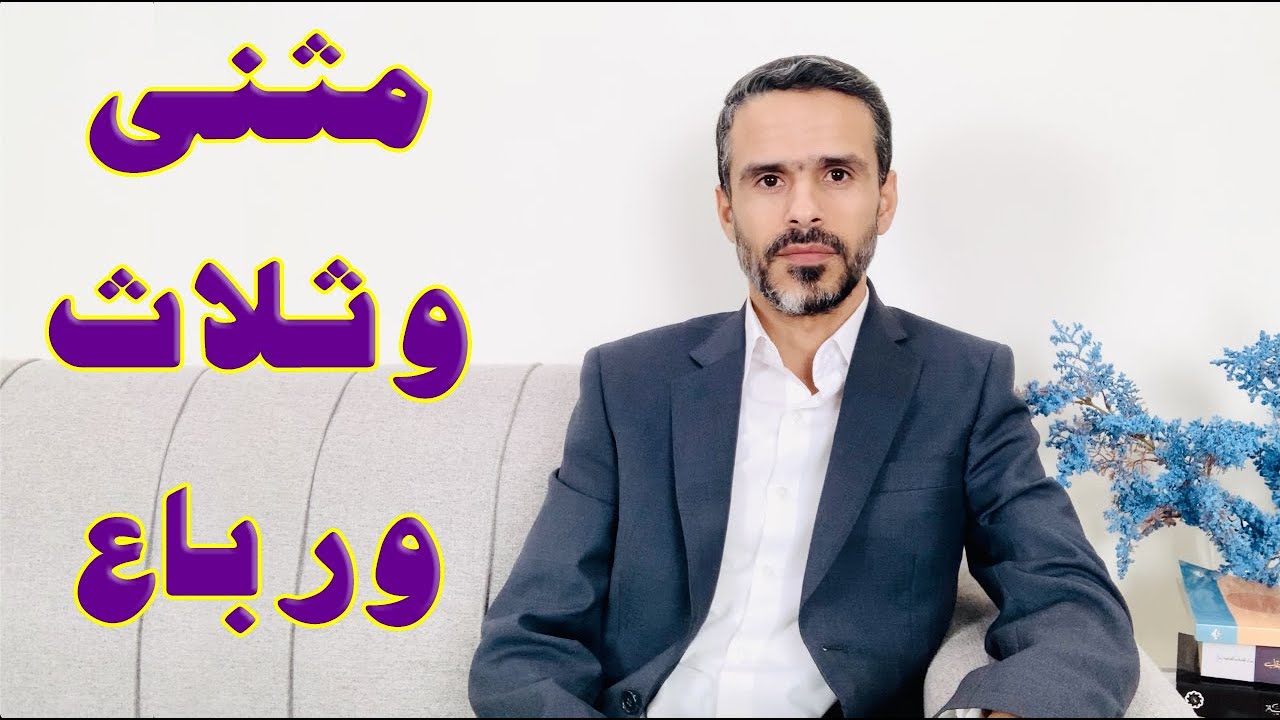 مثنى وثلاث ورباع