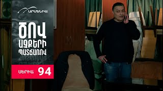 Ծով աչքերի պատճառով, Սերիա 94 / Tsov achqeri patcharov