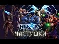 "HOTS" ЧАСТУШКИ 