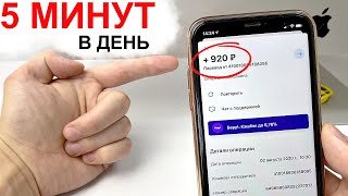 НАШЕЛ САМЫЙ ЛЕГКИЙ СПОСОБ ЗАРАБОТАТЬ НА ТЕЛЕФОНЕ 1000 РУБЛЕЙ В ДЕНЬ