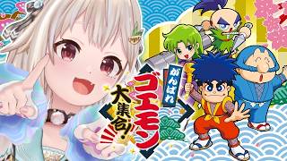 【 がんばれゴエモン大集合！ 】シリーズ完全初見！がんばれゴエモン2 奇天烈将軍マッギネス🪭王覇山、初挑戦。（ シリーズ40周年記念 ）【 にじさんじ┊︎葉山舞鈴 】