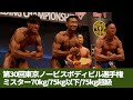 ミスター70kg/75kg以下、75kg超級【第30回東京ノービスボディビル】