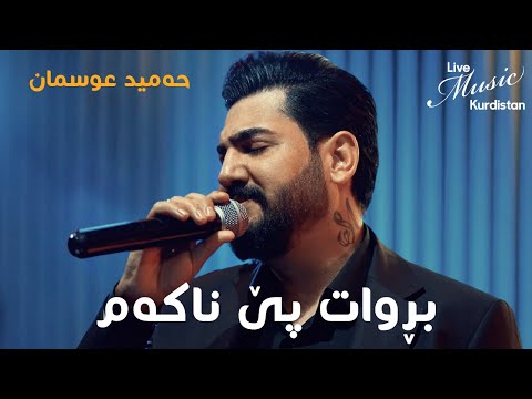 ​@HamidOsmanOfficial  - Brwat Pe Nakam - حەمید عوسمان - بڕوات پێ ناکەم