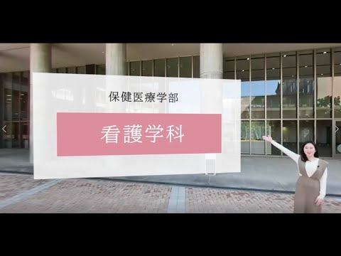 【奈良学園大学】360度学科紹介動画～保健医療学部看護学科 2022年5月