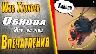 «Жар-Птицы»! Красиво и грустно в War Thunder