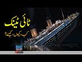 Titanic History Sinking Rescue Other Facts Faisal Warraich