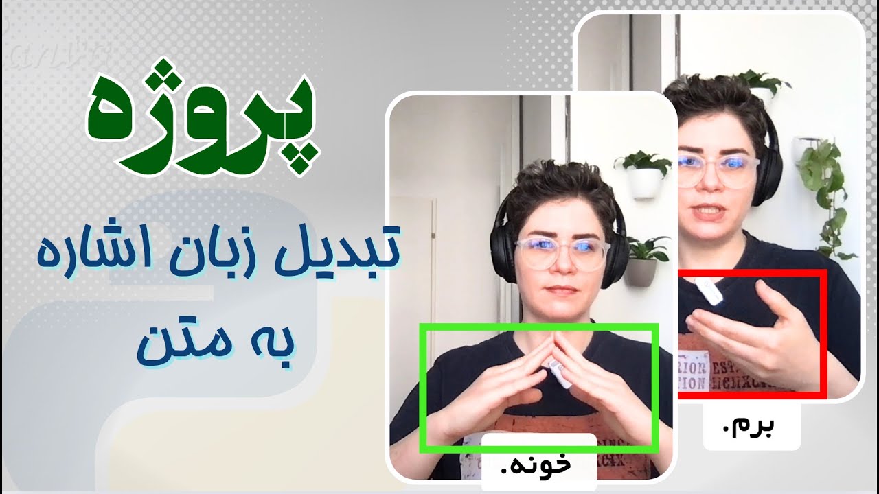 پروژه ی پردازش تصویر ترجمه زبان اشاره