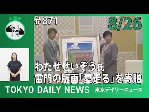 【手話版】わたせせいぞう氏 雷門の版画「夏走る」を寄贈（令和8年8月26日 東京デイリーニュース No.871）
