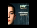 Спрут Андриевский - Королям и шутам (уч.А.Брыль) 