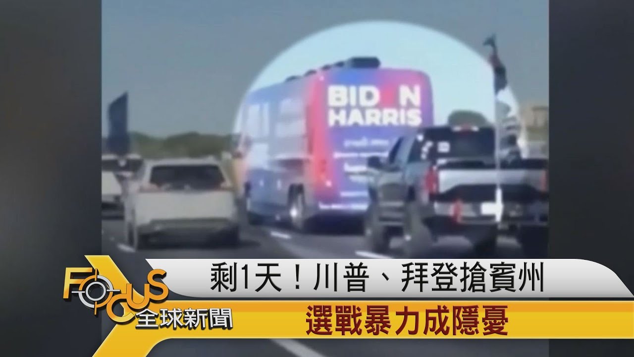 剩1天!川普.拜登搶賓州 選舉暴力成隱憂