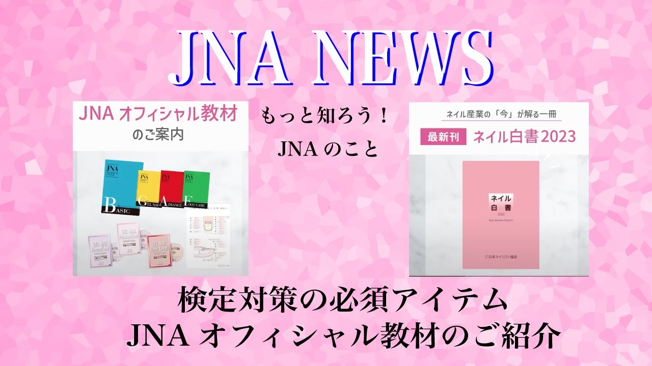 【JNA NEWS】JNAオフィシャル教材と新刊ネイル白書のご案内