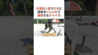 えるにいじられるチャイカ【にじさんじ切り抜き】