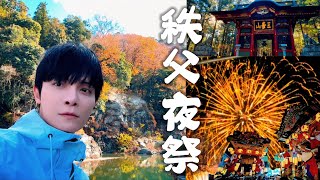 人生要去一次的日本祭典 - 秩父夜祭  ｜