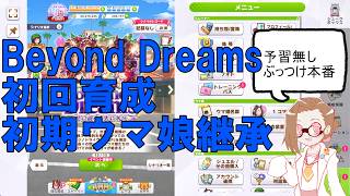 雀botのウマ娘66：Beyond Dreams初見育成（初期ウマ娘継承ゴールドシップ）