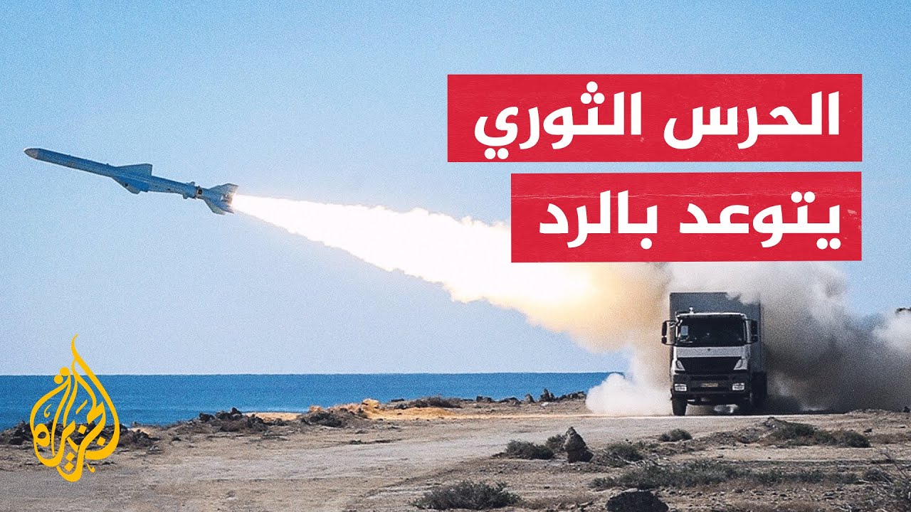 فيديو | الحرس الثوري الإيراني يعلن التصدي للهجوم الأمريكي ويتوعد برد "سريع وحاسم"