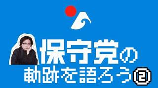 【第213回】あさ伝…ほ日本保守党の軌跡②