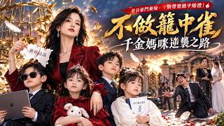 Download lagu 【全集】昔日豪門棄婦破籠而出！攜四寶空降婚禮，撕碎協議霸氣逆襲！🔥 mp3