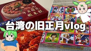 台湾のおせち料理を食べる🍖【旧正月vlog】