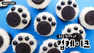 러블리♥ 북극곰 발바닥 컵케이크 만들기! 특별게스트 출연★ - Ari Kitchen(아리키친)