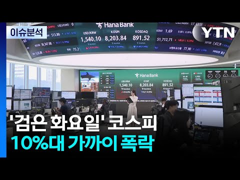[이슈플러스] '검은 화요일' 코스피 10%대 가까이 폭락...원인은? / YTN
