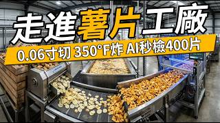 每秒挑400片！你吃下的每一片樂事薯片，都經過了這套瘋狂的黑科技洗禮#樂事薯片 #薯片控 #零食推薦