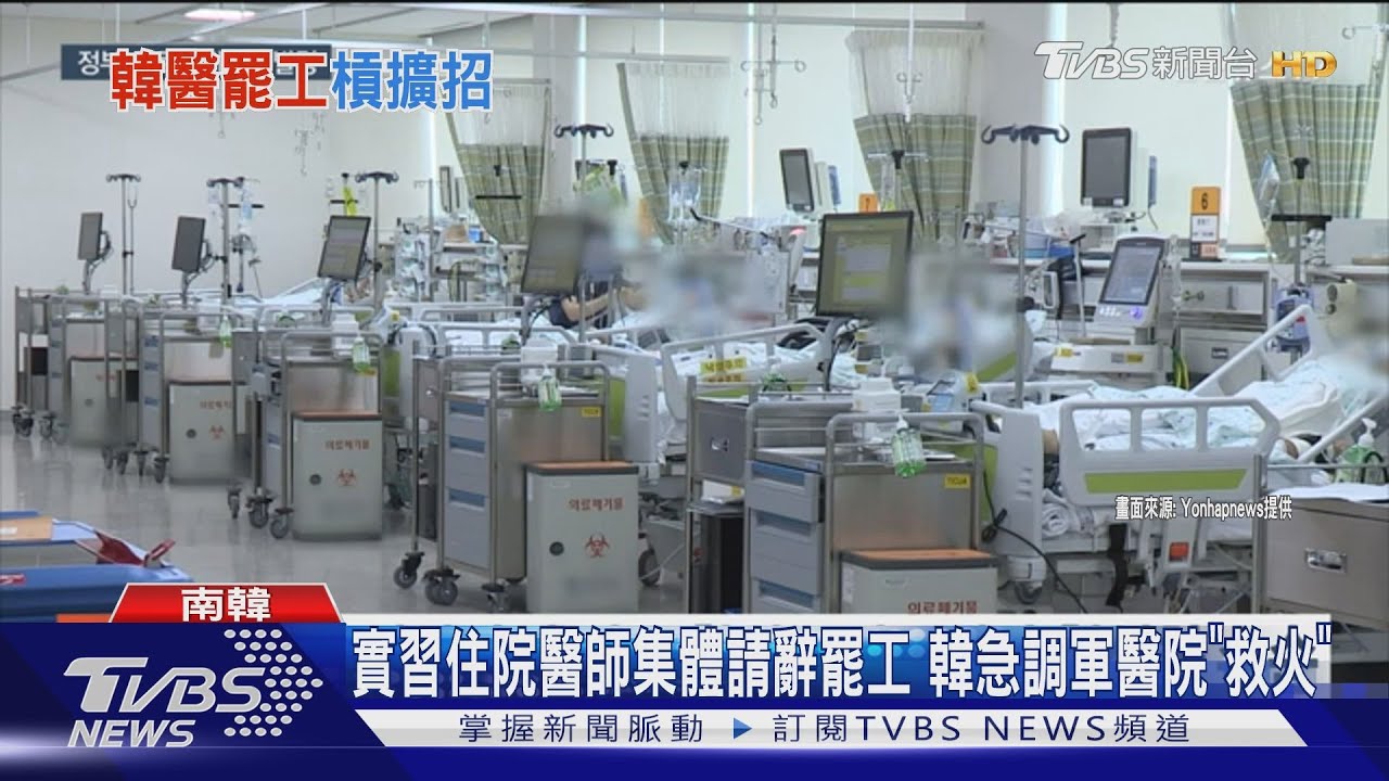 實習住院醫師集體請辭罷工 韓急調軍醫院「救火」