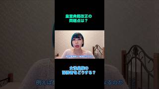 皇室典範改正の問題点は？女性皇族の配偶者をどう扱う？#高市早苗 #皇室典範 #天皇陛下 #自民党