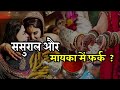 Sasural Or Mayka Me Fark Sasural Or Mayka Status Shadi Aur Sasural Status Sasural Sad Status