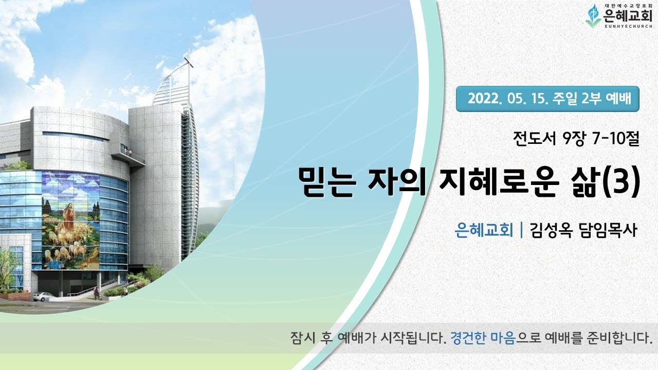 22. 05. 15. 주일 2부 실시간 예배 실황