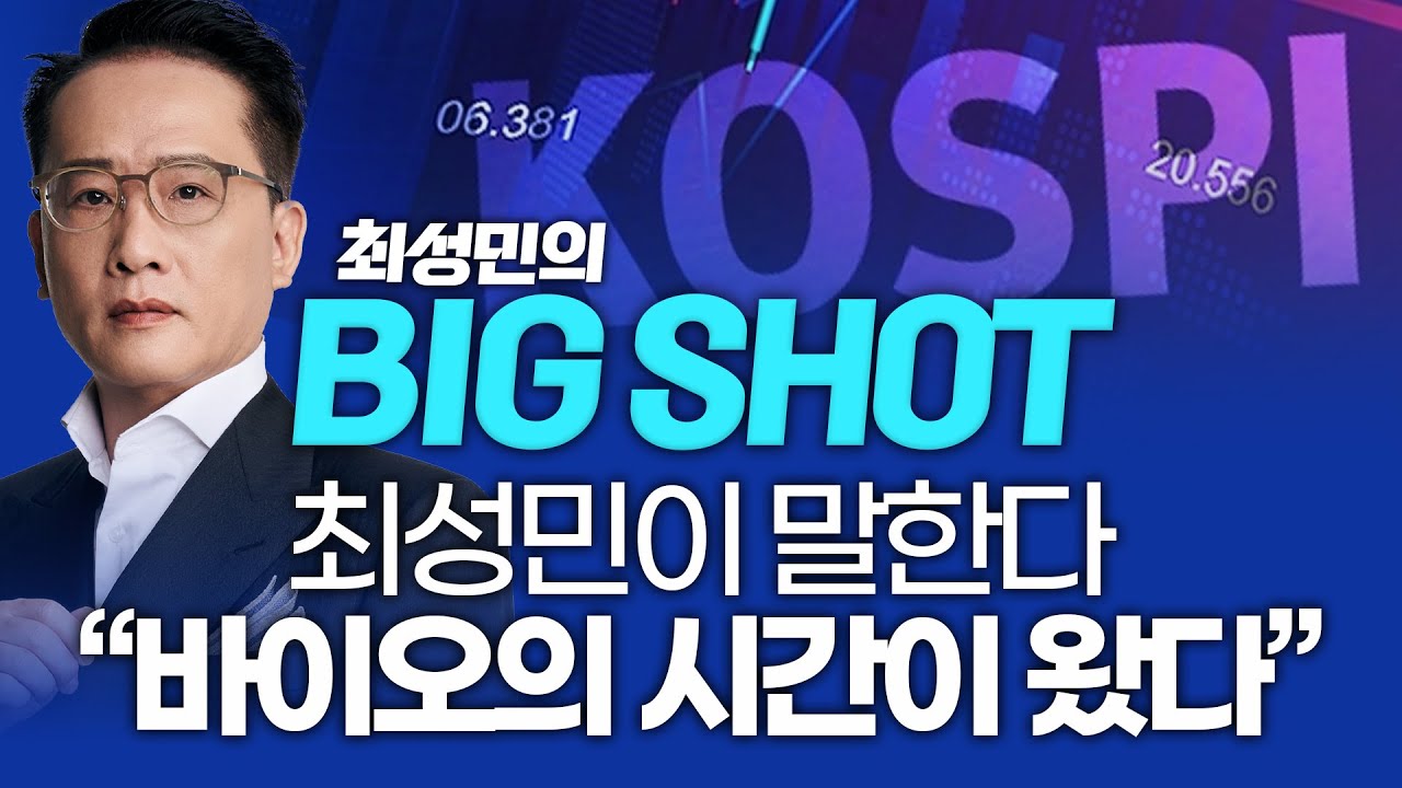 최성민이 말한다 "바이오의 시간이 왔다"ㅣ최성민의 빅샷_251113