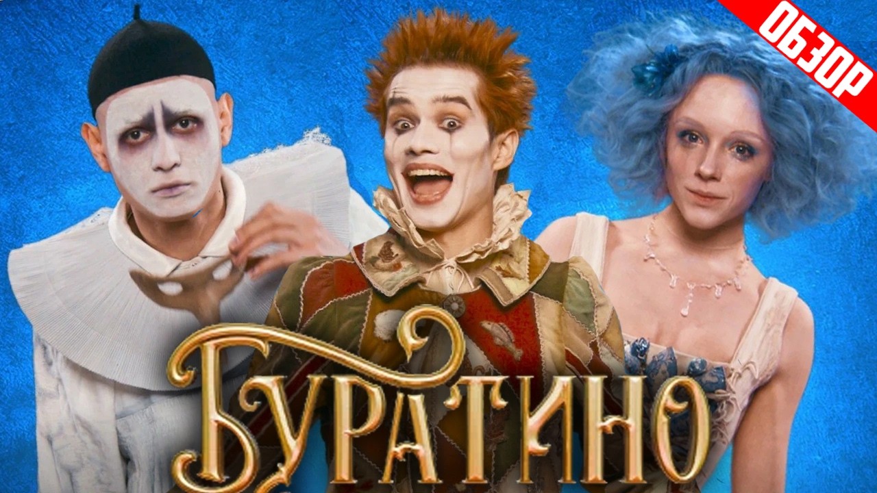 БУРАТИНО (Очередной сказочный ремейк) | ОБЗОР