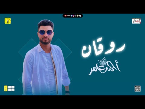 اقوى روقان موسم 2021 " ابن الاكابر احمد عامر " شعبي جديد 2021